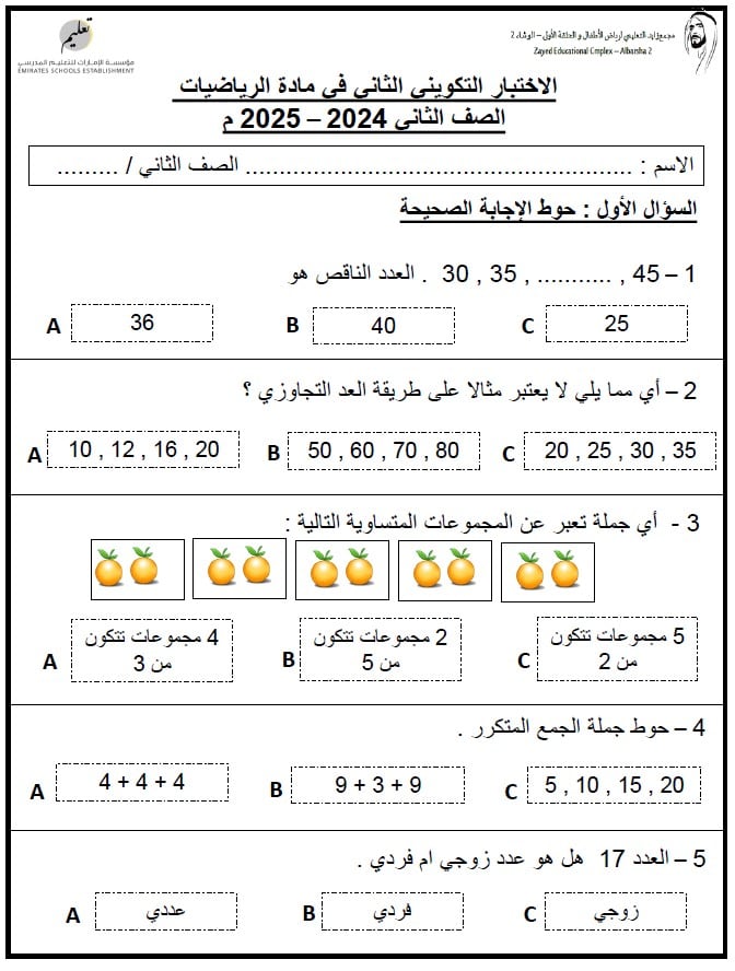 الاختبار التكويني الثاني الرياضيات المتكاملة الصف الثاني 