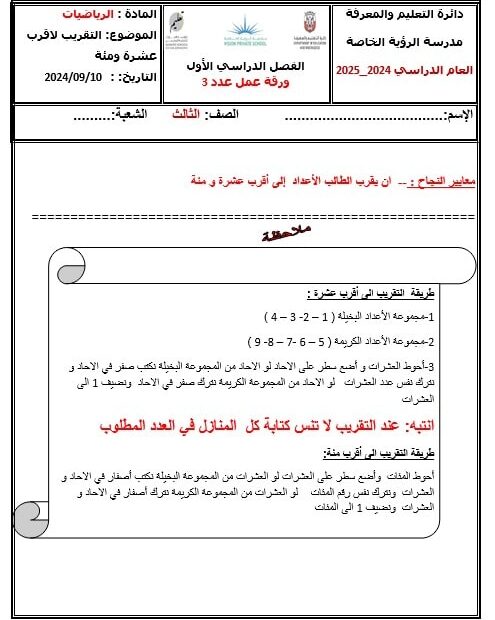 ورقة عمل التقريب لأقرب عشرة ومئة الرياضيات المتكاملة الصف الثالث