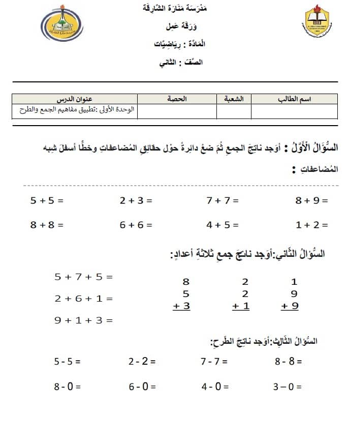 مراجعة اختبار التقويم الأول تطبيق مفاهيم الجمع والطرح الرياضيات المتكاملة الصف الثاني 