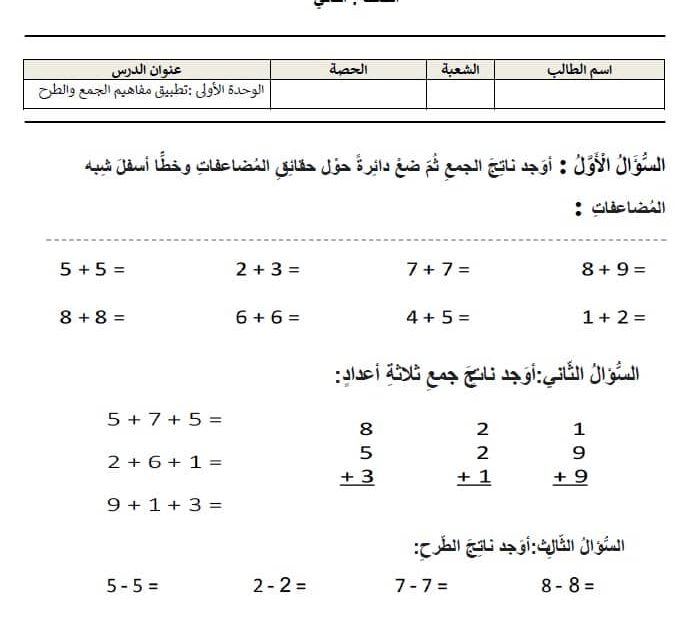 مراجعة اختبار التقويم الأول تطبيق مفاهيم الجمع والطرح الرياضيات المتكاملة الصف الثاني