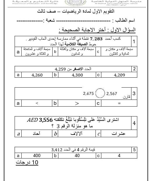 اختبار التقويم الأول الرياضيات المتكاملة الصف الثالث