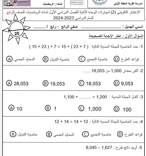 اختبار التقويم الثاني الوحدة الثانية الرياضيات المتكاملة الصف الرابع - بوربوينت