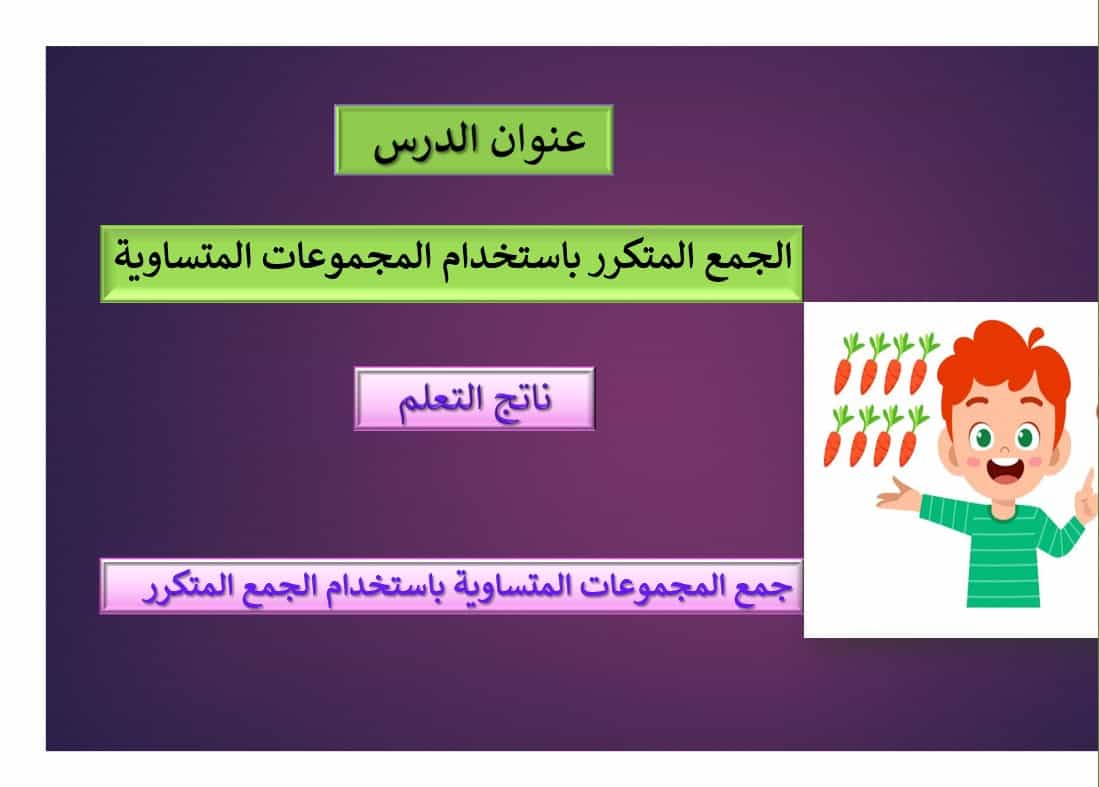 حل درس الجمع المتكرر باستخدام المجموعات المتساوية الرياضيات المتكاملة الصف الثاني - بوربوينت