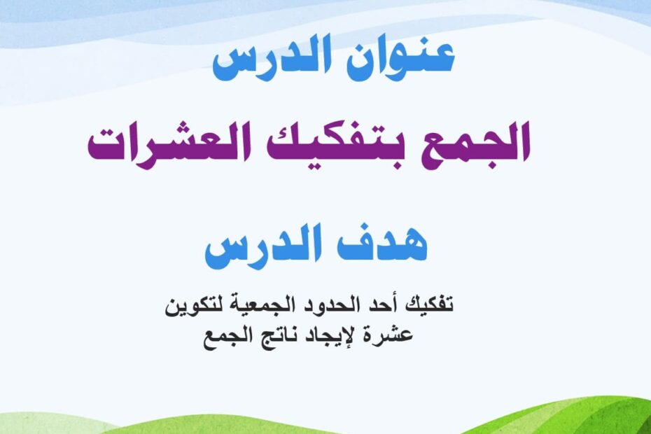 حل درس الجمع بتفكيك العشرات الرياضيات المتكاملة الصف الثاني - بوربوينت