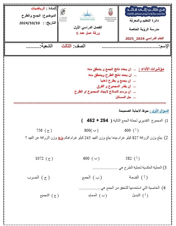 ورقة عمل الجمع والطرح الرياضيات المتكاملة الصف الثالث