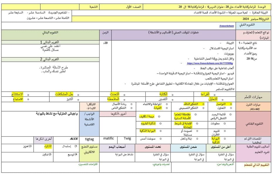 الخطة الدرسية اليومية قراءة وكتابة 16 إلى 20 الرياضيات المتكاملة الصف الأول