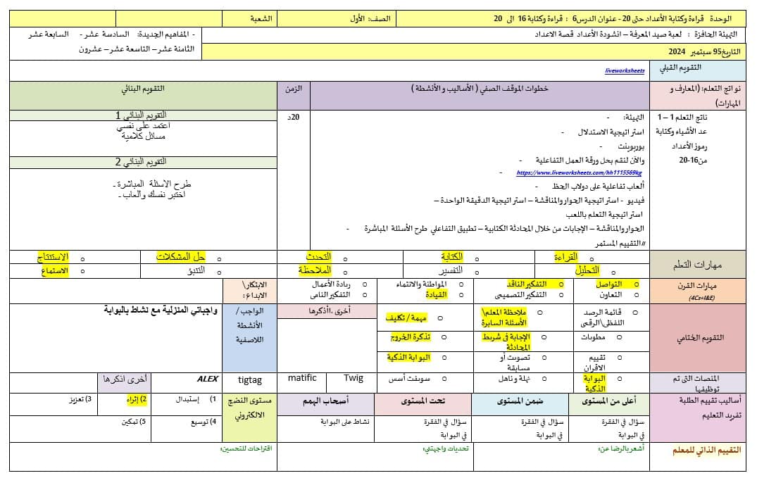 الخطة الدرسية اليومية قراءة وكتابة 16 إلى 20 الرياضيات المتكاملة الصف الأول