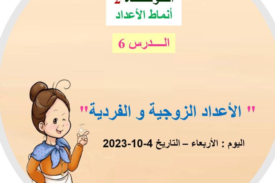 حل درس الأعداد الزوجية والفردية الرياضيات المتكاملة الصف الثاني - بوربوينت