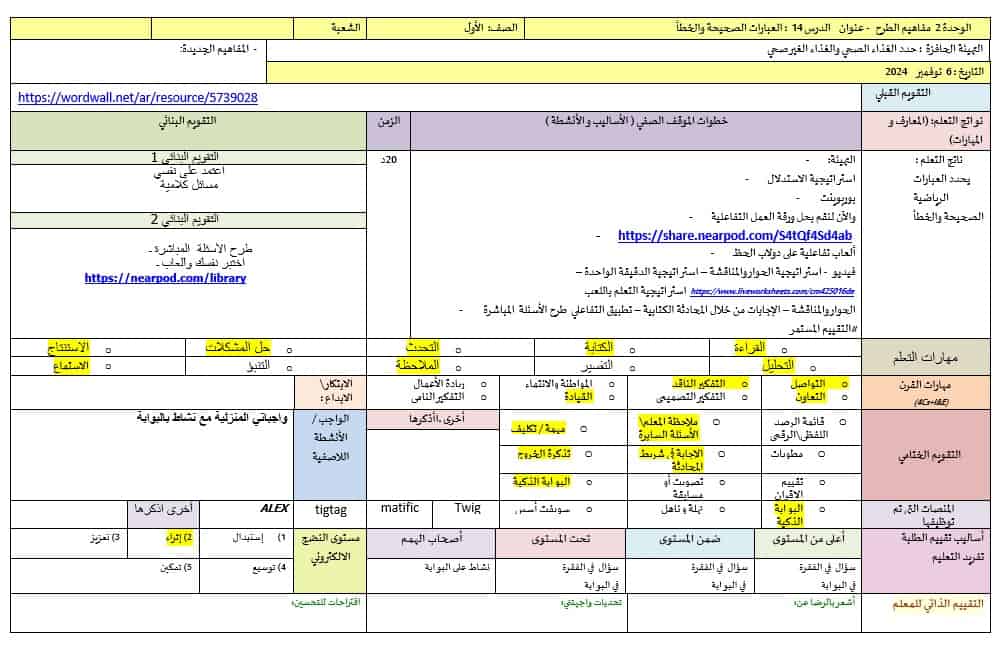 الخطة الدرسية اليومية العبارات الصحيحة والخطأ الرياضيات المتكاملة الصف الأول