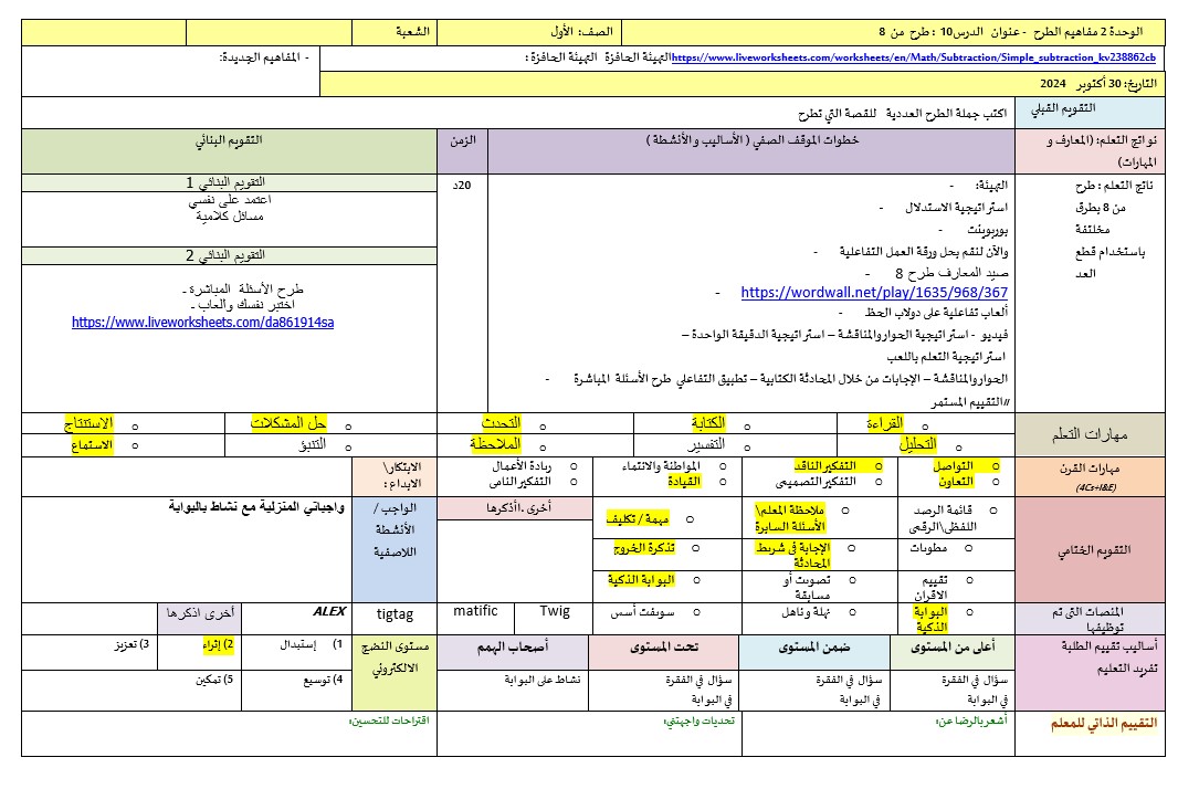 الخطة الدرسية اليومية طرح من 8 الرياضيات المتكاملة الصف الأول