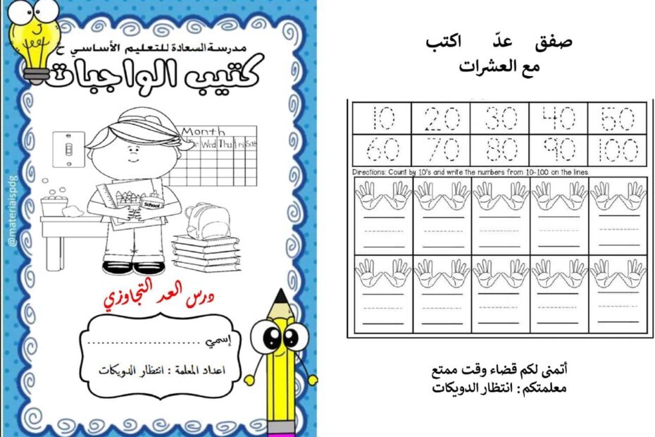 ورقة عمل درس العد بالتجاوز الرياضيات المتكاملة الصف الثاني