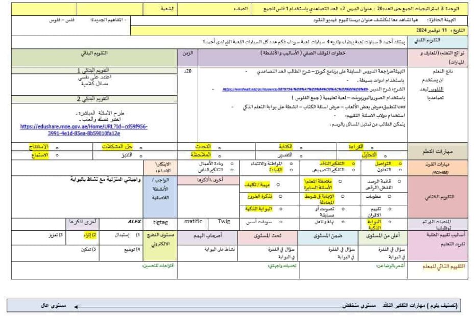 الخطة الدرسية اليومية العد التصاعدي باستخدام 1 فلس للجمع الرياضيات المتكاملة الصف الأول