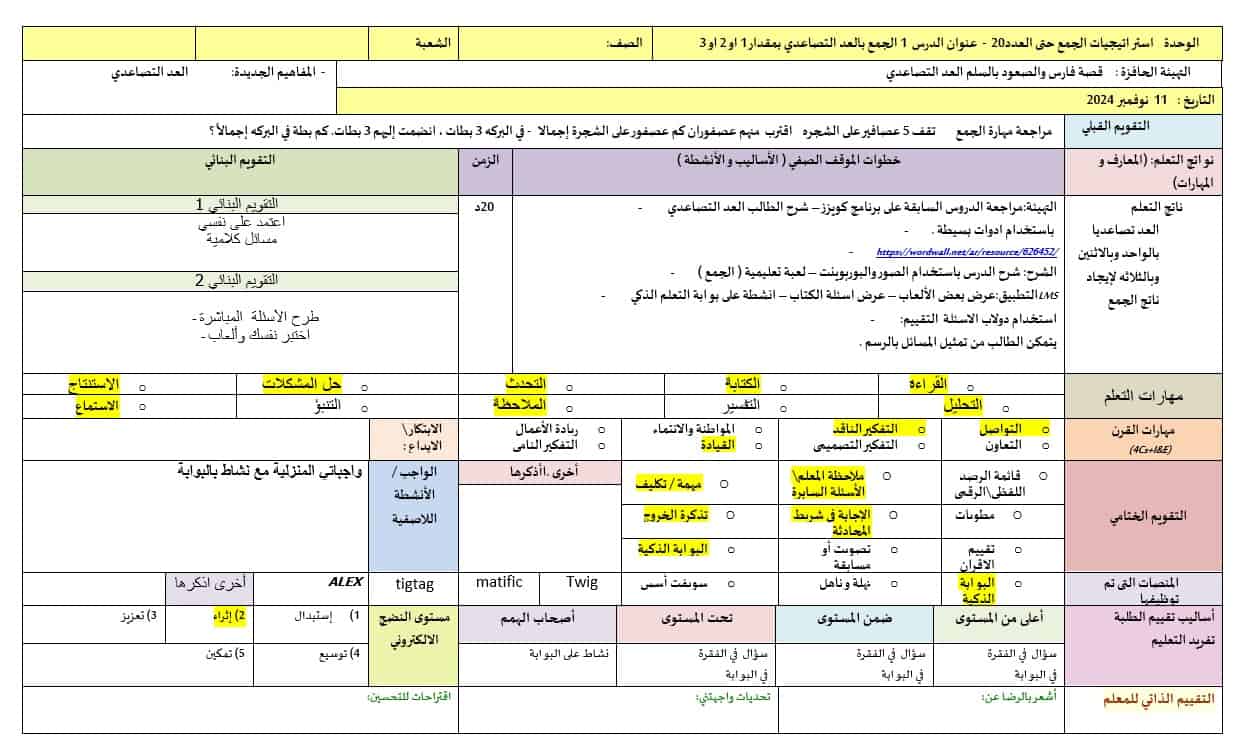 الخطة الدرسية اليومية الجمع بالعد التصاعدي بمقدار 1 أو 2 أو 3 الرياضيات المتكاملة الصف الأول