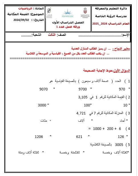 ورقة عمل القيمة المكانية الرياضيات المتكاملة الصف الثالث