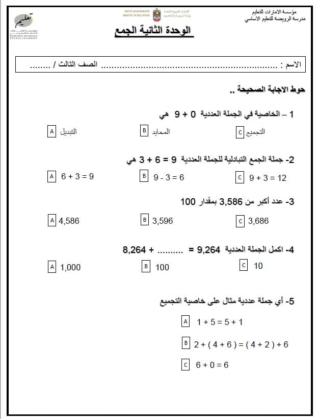 ورقة عمل الوحدة الثانية الجمع الرياضيات المتكاملة الصف الثالث