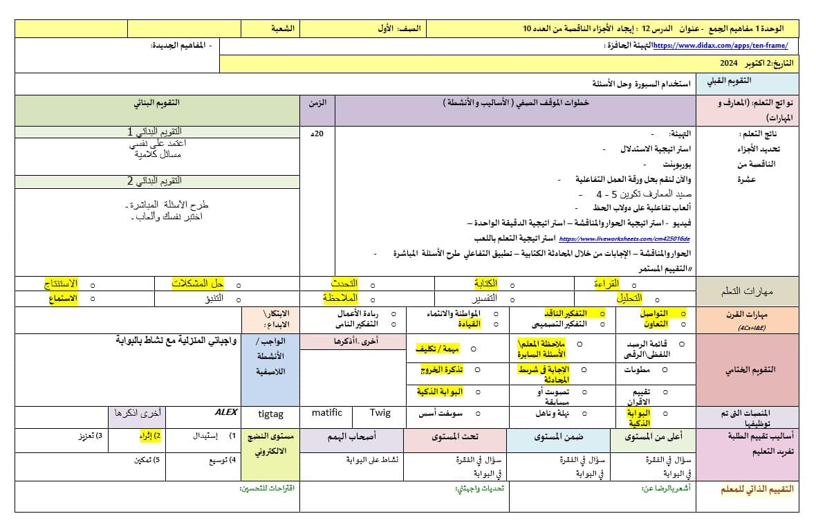 الخطة الدرسية اليومية إيجاد الأجزاء الناقصة من العدد 10 الرياضيات المتكاملة الصف الأول