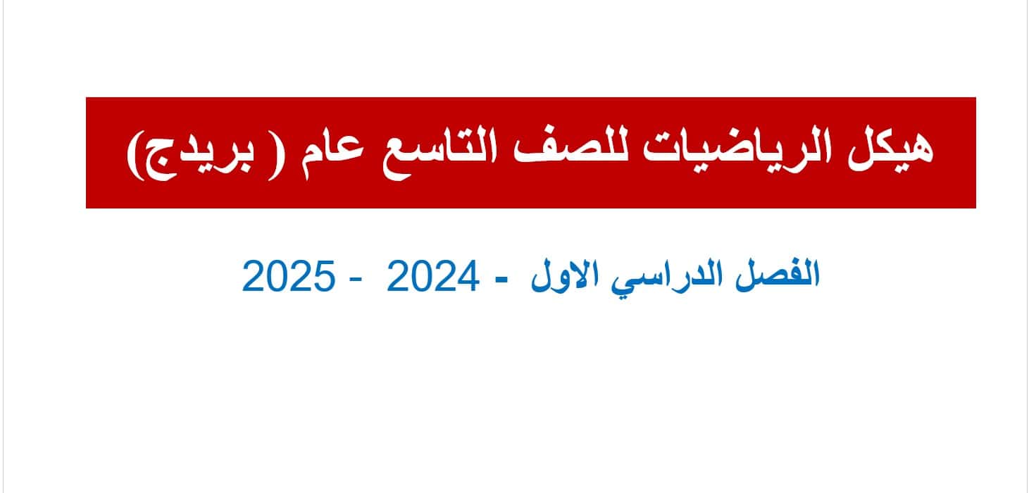 تجميع أسئلة الهيكل الرياضيات المتكاملة الصف التاسع عام بريدج - بوربوينت 