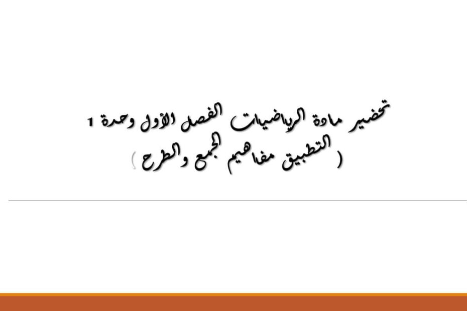 الخطة الدرسية اليومية الفصل الدراسي الأول الرياضيات المتكاملة الصف الثاني - بوربوينت