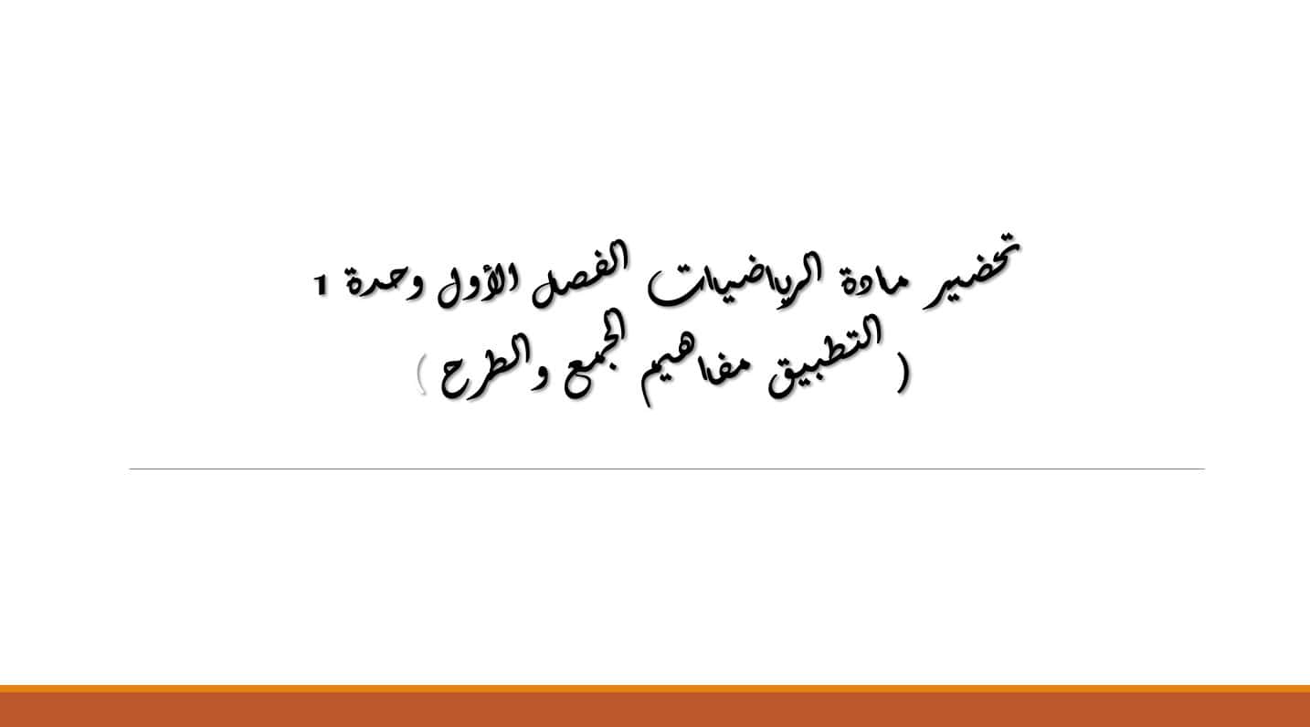 الخطة الدرسية اليومية الفصل الدراسي الأول الرياضيات المتكاملة الصف الثاني - بوربوينت 