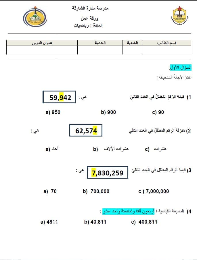 اختبار التقويم الأول الرياضيات المتكاملة الصف الرابع