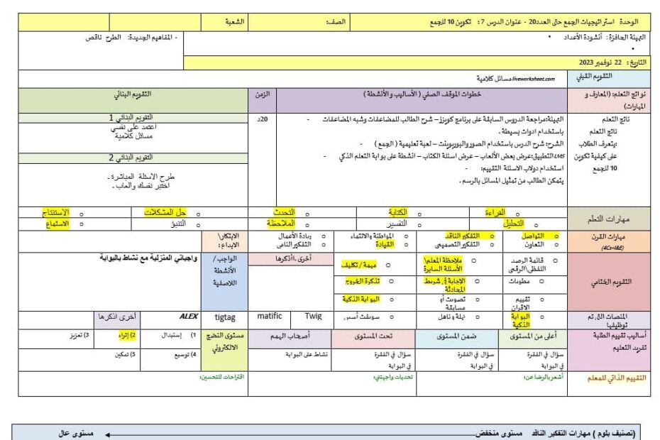 الخطة الدرسية اليومية تكوين 10 للجمع الرياضيات المتكاملة الصف الأول