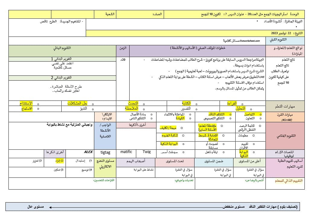 الخطة الدرسية اليومية تكوين 10 للجمع الرياضيات المتكاملة الصف الأول