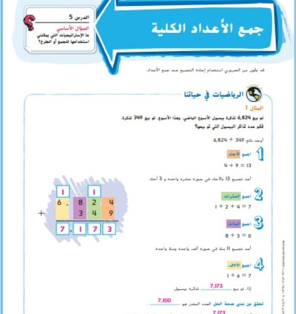 حل درس جمع الأعداد الكلية الرياضيات المتكاملة الصف الرابع