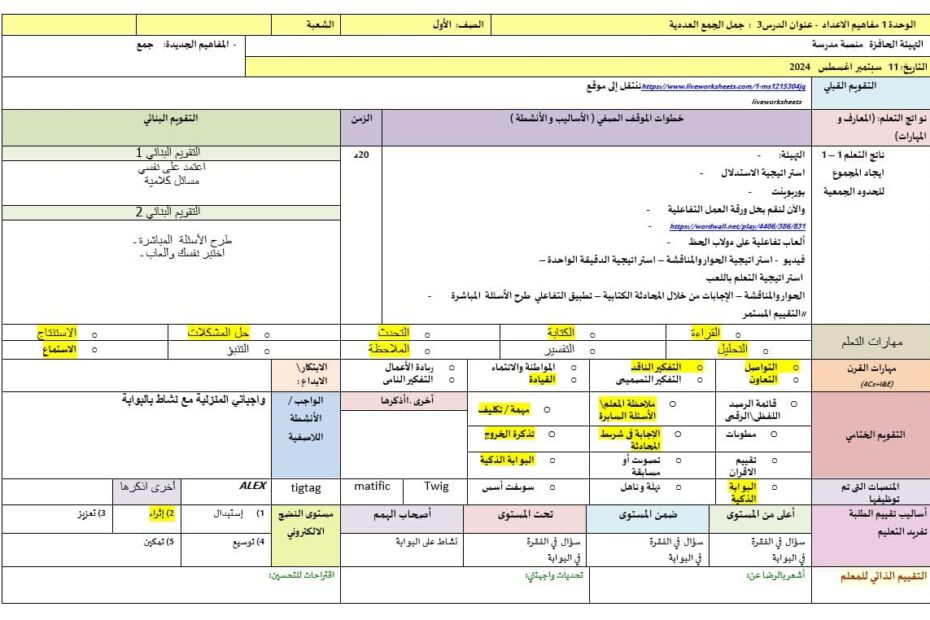 الخطة الدرسية اليومية جمل الجمع العددية الرياضيات المتكاملة الصف الأول