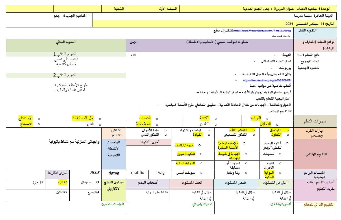 الخطة الدرسية اليومية جمل الجمع العددية الرياضيات المتكاملة الصف الأول