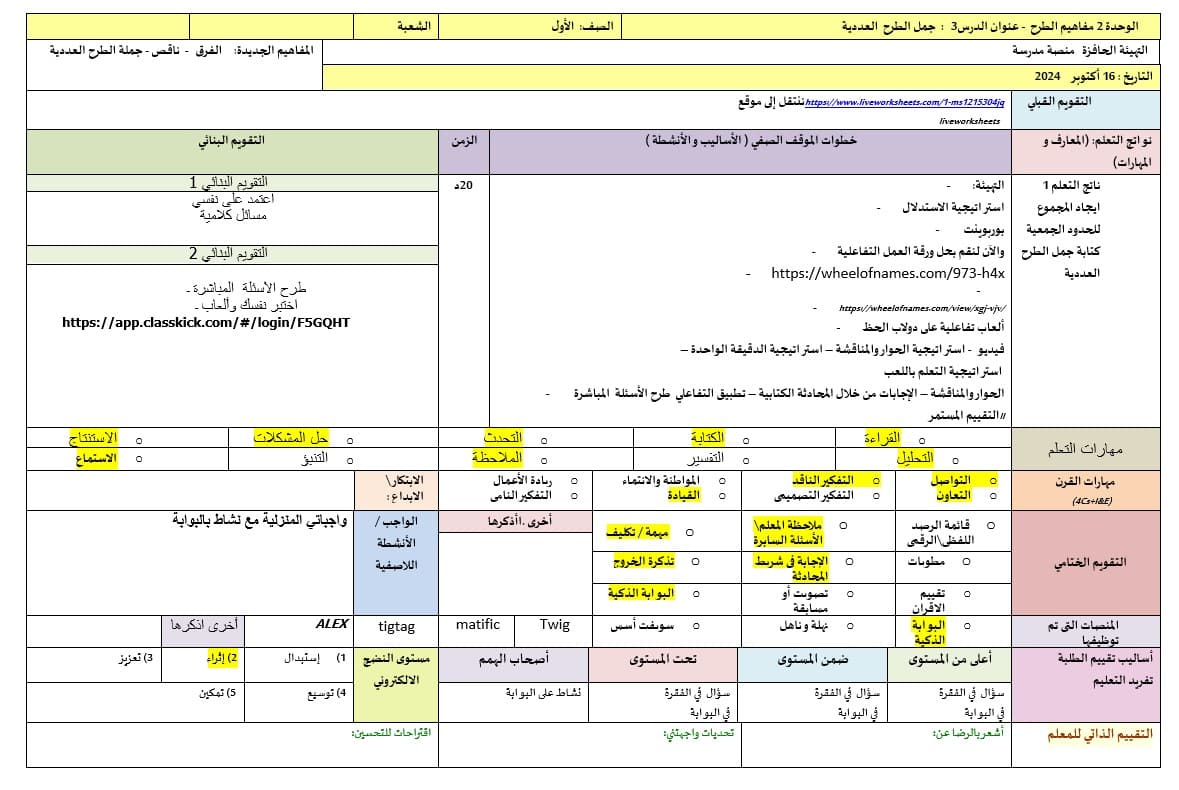 الخطة الدرسية اليومية جمل الطرح العددية الرياضيات المتكاملة الصف الأول