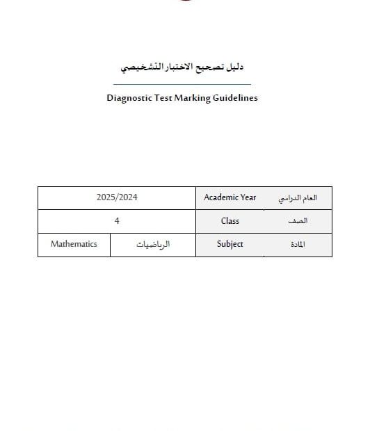 دليل تصحيح الاختبار التشخيصي الرياضيات المتكاملة الصف الرابع