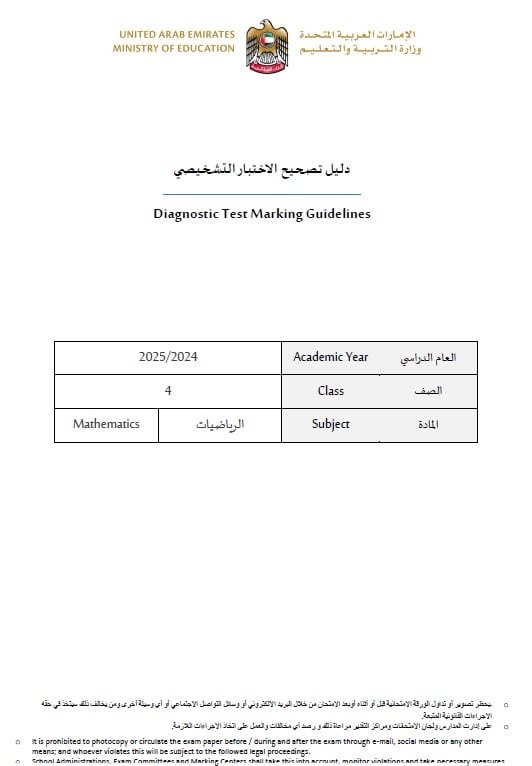 دليل تصحيح الاختبار التشخيصي الرياضيات المتكاملة الصف الرابع