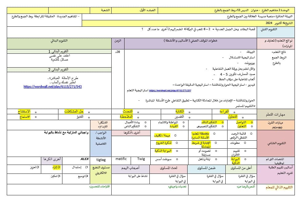 الخطة الدرسية اليومية ربط الجمع بالطرح الرياضيات المتكاملة الصف الأول