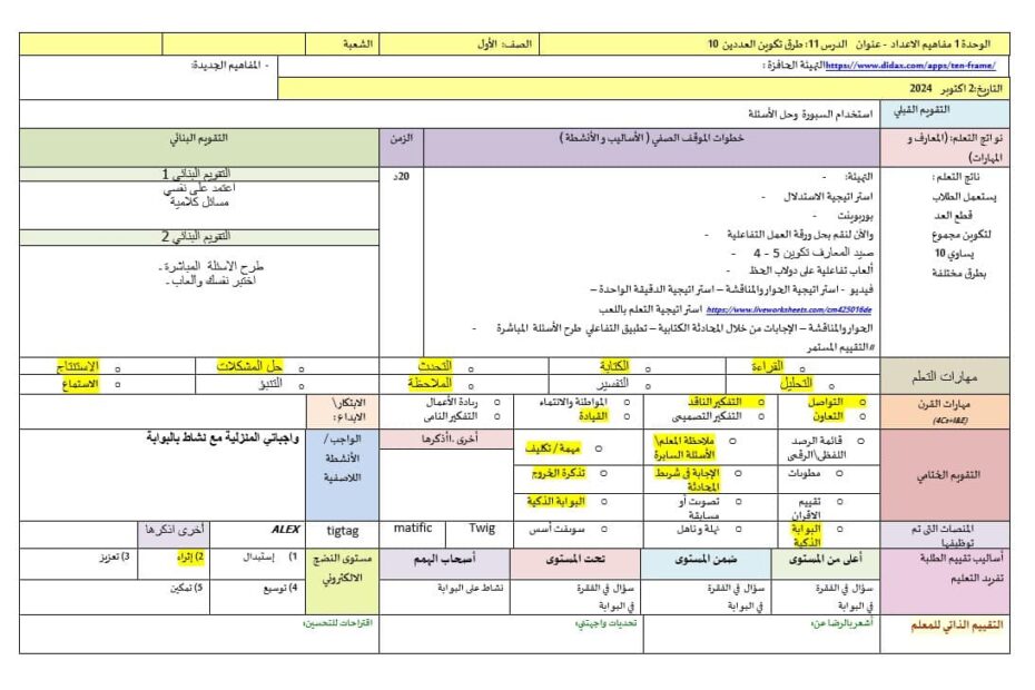 الخطة الدرسية اليومية طرق تكوين العدد 10 الرياضيات المتكاملة الصف الأول