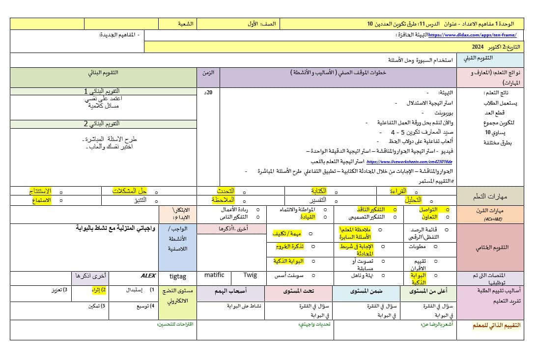 الخطة الدرسية اليومية طرق تكوين العدد 10 الرياضيات المتكاملة الصف الأول