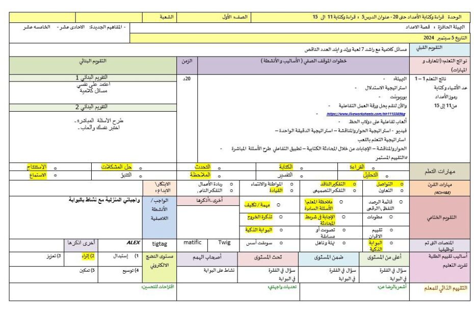 الخطة الدرسية اليومية قراءة وكتابة 11 إلى 15 الرياضيات المتكاملة الصف الأول