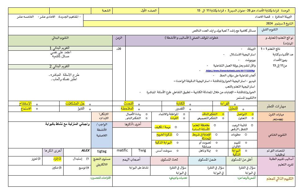 الخطة الدرسية اليومية قراءة وكتابة 11 إلى 15 الرياضيات المتكاملة الصف الأول