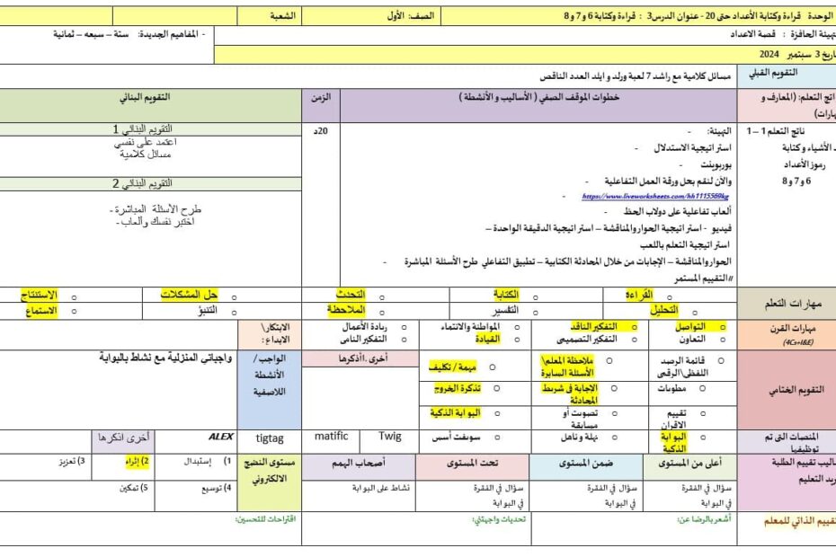 الخطة الدرسية اليومية قراءة وكتابة 6 و 7 و 8 الرياضيات المتكاملة الصف الأول