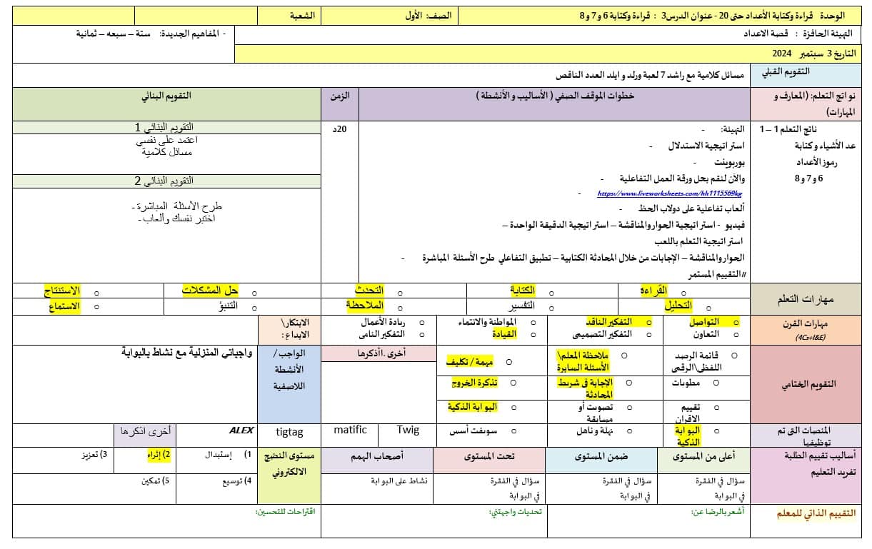 الخطة الدرسية اليومية قراءة وكتابة 6 و 7 و 8 الرياضيات المتكاملة الصف الأول