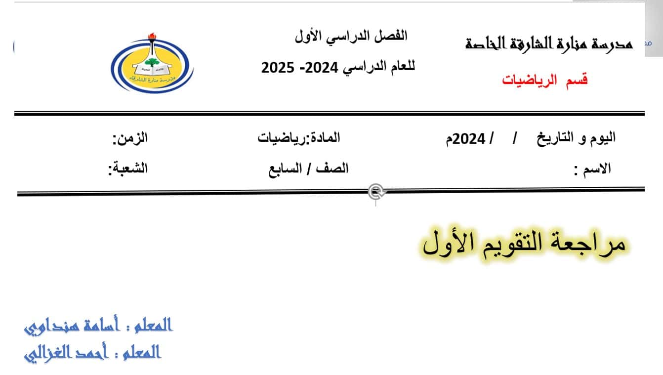 مراجعة التقويم الأول الرياضيات المتكاملة الصف السابع - بوربوينت