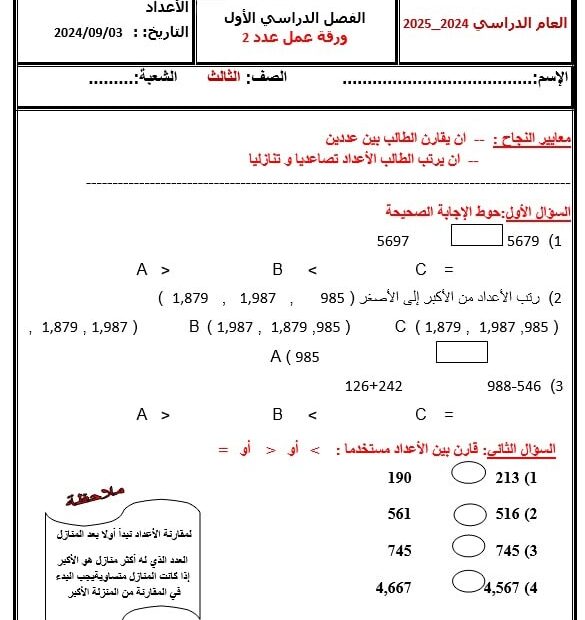 ورقة عمل مقارنة وترتيب الرياضيات المتكاملة الصف الثالث