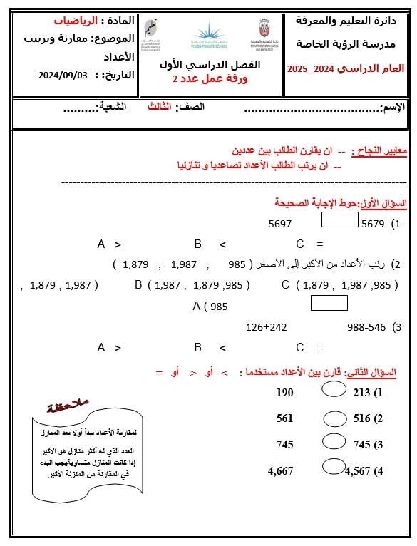 ورقة عمل مقارنة وترتيب الرياضيات المتكاملة الصف الثالث