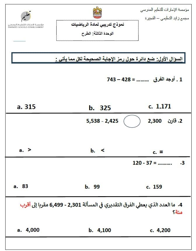 حل نموذج تدريبي الوحدة الثالثة الطرح الرياضيات المتكاملة الصف الثالث