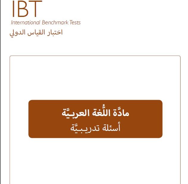 اختبار القياس الدولي أسئلة تدريبية اللغة العربية الصف التاسع