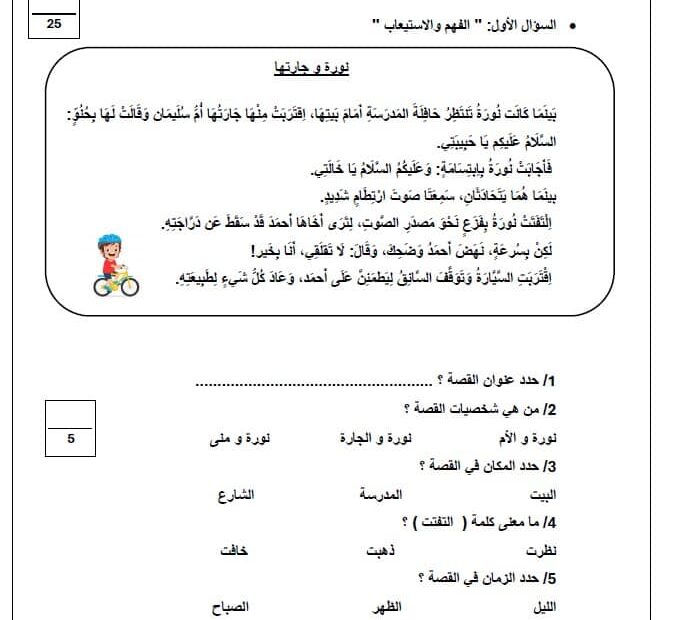 الإختبار التكويني الأول نورة وجارتها اللغة العربية الصف الثاني