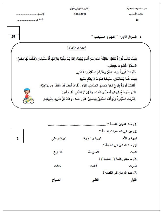 الإختبار التكويني الأول نورة وجارتها اللغة العربية الصف الثاني 