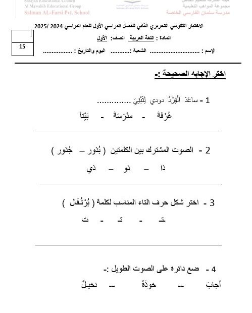 الاختبار التكويني التحريري الثاني اللغة العربية الصف الأول