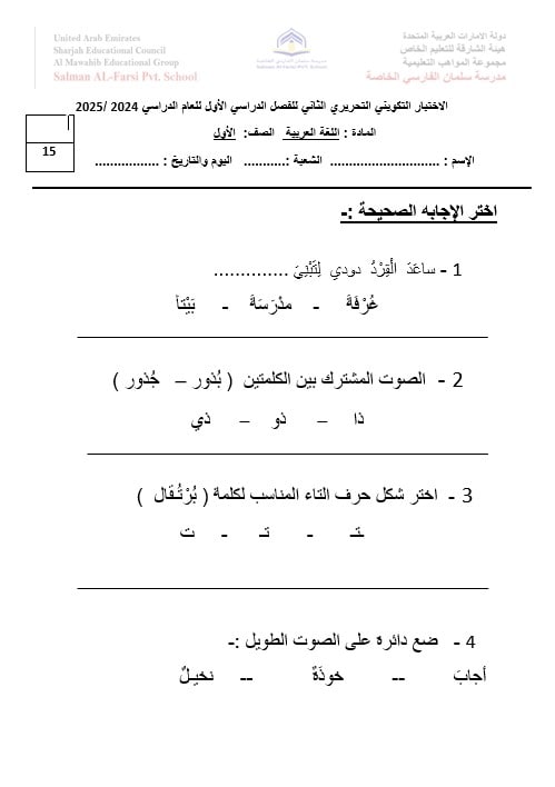 الاختبار التكويني التحريري الثاني اللغة العربية الصف الأول 