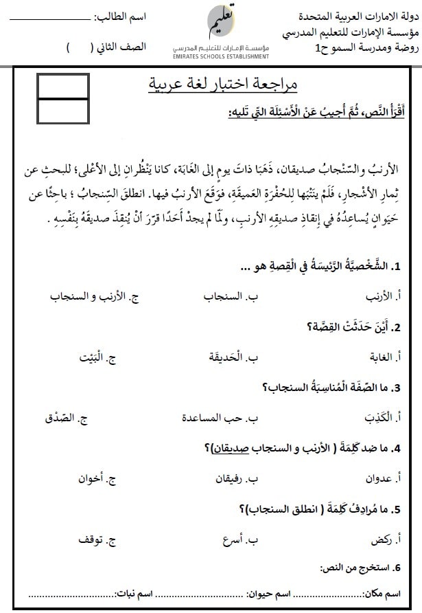 مراجعة الإختبار التكويني الثاني اللغة العربية الصف الثاني