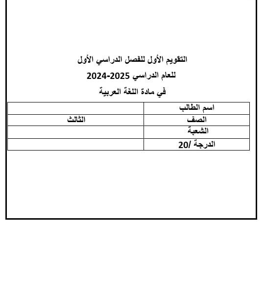 اختبار التقويم الأول اللغة العربية الصف الثالث